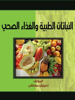 cover image of النباتات الطبية والغذاء الصحي